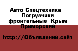 Авто Спецтехника - Погрузчики фронтальные. Крым,Приморский